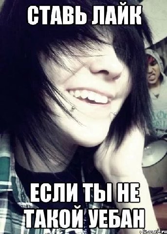 СТАВЬ ЕСЛИ УЕБА
