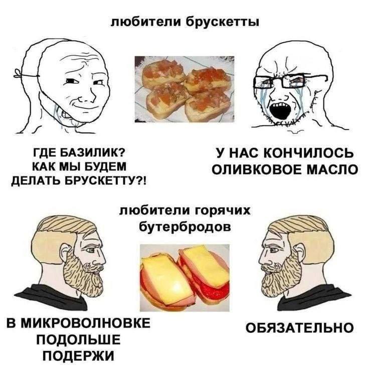 любители брускетты 4 4 ГДЕ БАЗИЛИК? У НАС КОНЧИЛОСЬ КАК МЫ БУДЕМ ОЛИВКОВОЕ МАСЛО ДЕЛАТЬ BPYCKETTY?! любители горячих бутербродов SSN В МИКРОВОЛНОВКЕ ОБЯЗАТЕЛЬНО ПОДОЛЬШЕ ПОДЕРЖИ