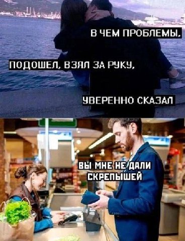 В ЧЕМ ПРОБЛЕМЫ ПОДОШЕЛ, ВЗЯЛ ЗА РУКУ УВЕРЕННО СКАЗАЛ МНЕ СКРЕПЫШЕЙ
