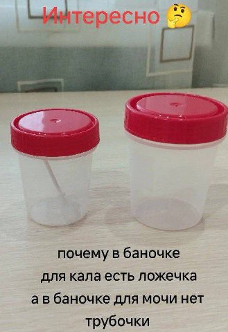 почему в баночке для кала есть ложечка баночке для мочи нет трубочки