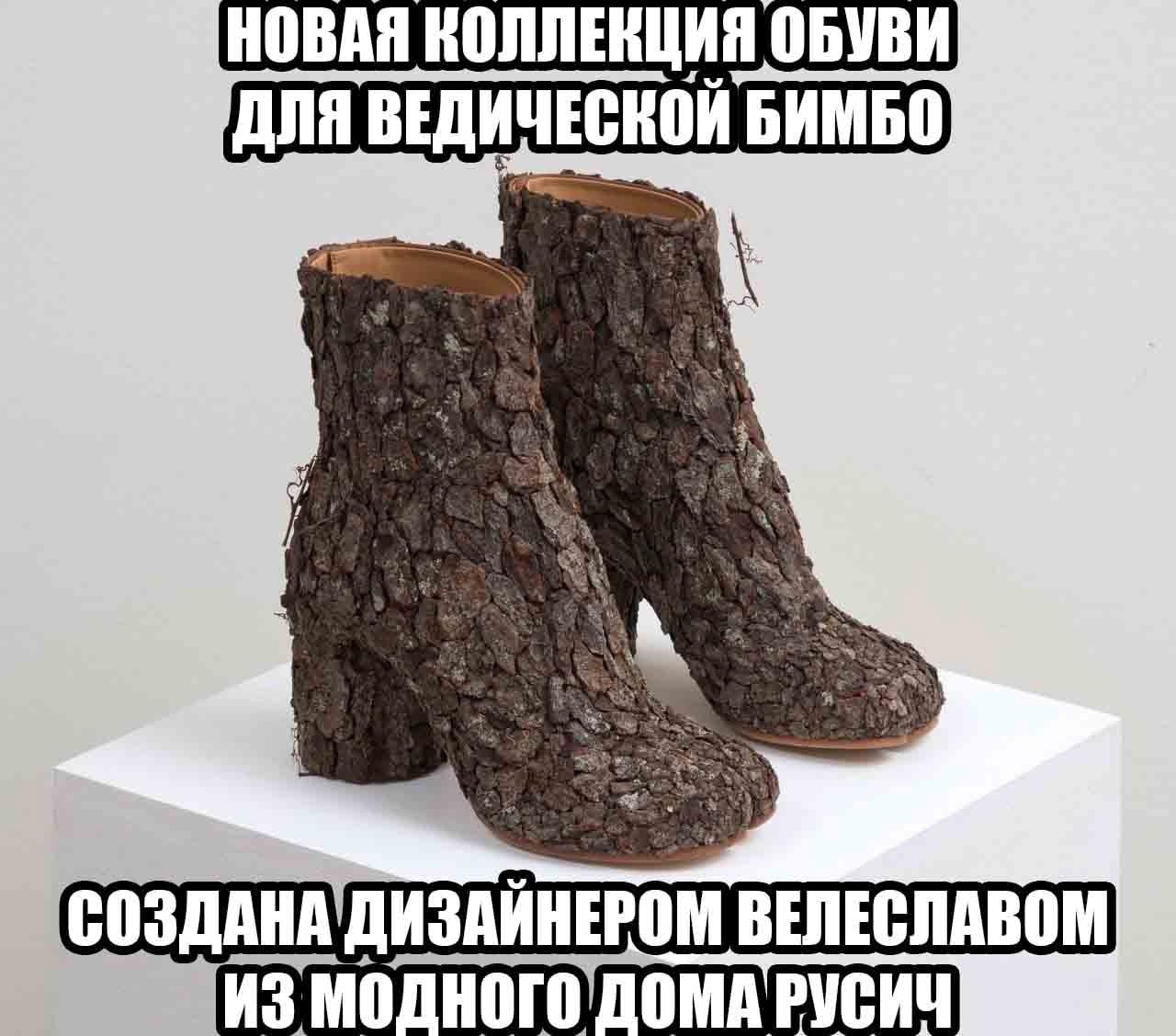 НОВАЯ КОЛЛЕНЦИЯ ОБУВИ ДЛЯ ВЕДИЧЕСКОЙ BAMBO СОЗДАНА'ДИЗАИНЕРОМ ВЕЛЕСЛАВОМ ИЗ РУСИЧ
