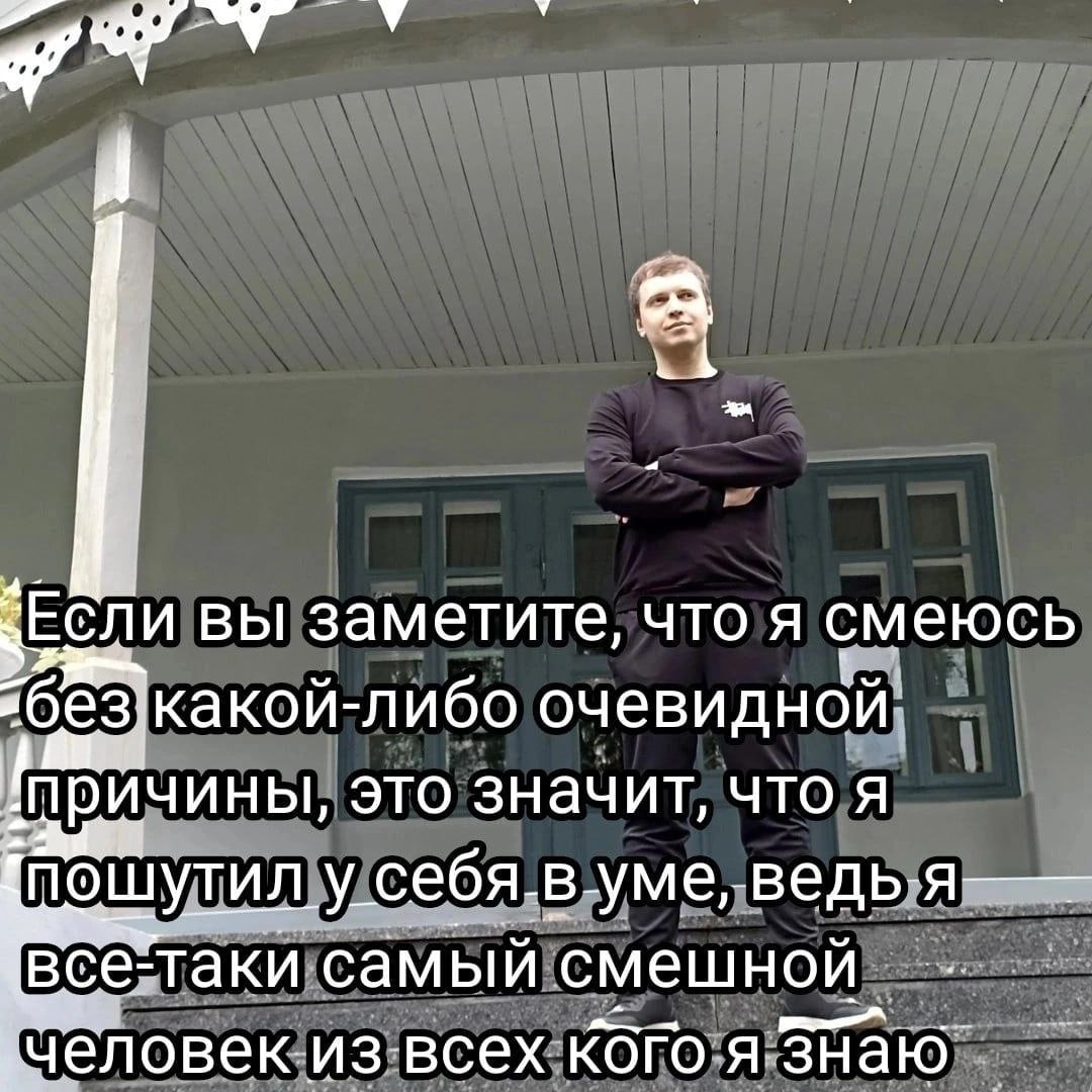 вы заметите, что A смеюсь „без1какой-либо очевидной „причины, это значит, что я пошутил у самый смешной учеловек из всех Кого я Знаю’