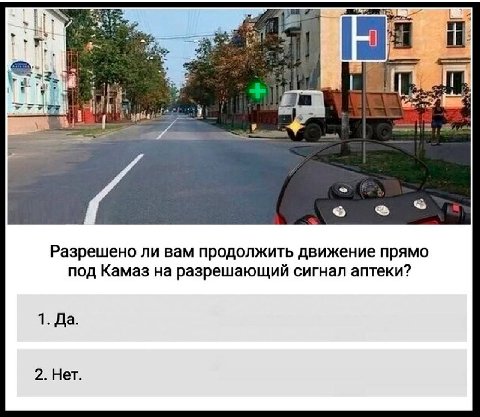 Lin 3 1 Разрешено ли вам продолжить движение прямо под Камаз на разрешающий сигнал аптеки? 1. Да. 2. Нет.
