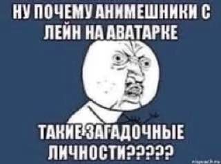 НУ ПОЧЕМУ АНИМЕШНИКИ С ЛЕЙН НА АВАТАРКЕ ЛИЧНОСТИ22222