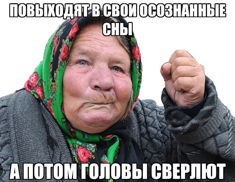 сны (a потом головы СВЕРЛЮТ