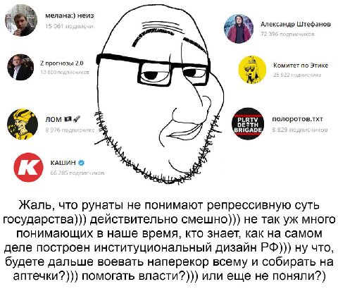 i мелана:) неиз, Александр Штефанов [7 2 прогнозы 2.0 Комитет no Этике 64 лом полоротов.тхт ОЕЗТН BRIGADE, KALUUH Жаль, что рунаты не понимают репрессивную суть государства))) действительно смешно))) 