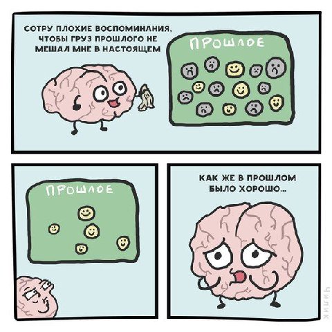 СОТРУ ПЛОХИЕ ВОСПОМИНАНИЯ, ЧТОБЫ ГРУЗ ПРОШЛОГО НЕ МЕШАЛ МНЕ В НАСТОЯЩЕМ КАК ЖЕ В ПРОШЛОМ БЫЛО ХОРОШО...
