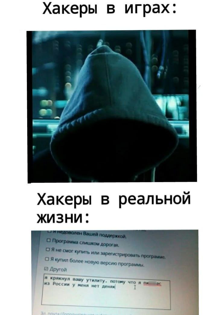 Хакеры в играх: Хакеры в реальной ЖИЗНИ. Смог купить или более новую версию Другой или пот omy ‘что