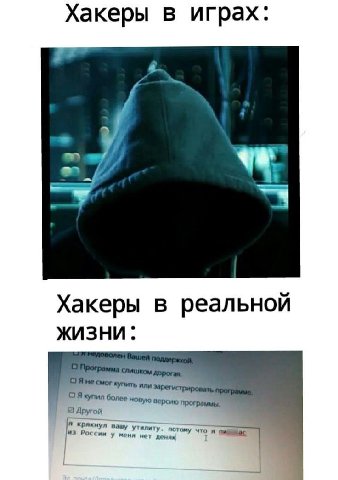 Хакеры в играх: Хакеры в реальной ЖИЗНИ. Смог купить или более новую версию Другой или пот omy ‘что