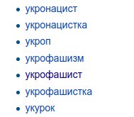 укронацист укронацистка укроп укрофашизм укрофашист укрофашистка укурок