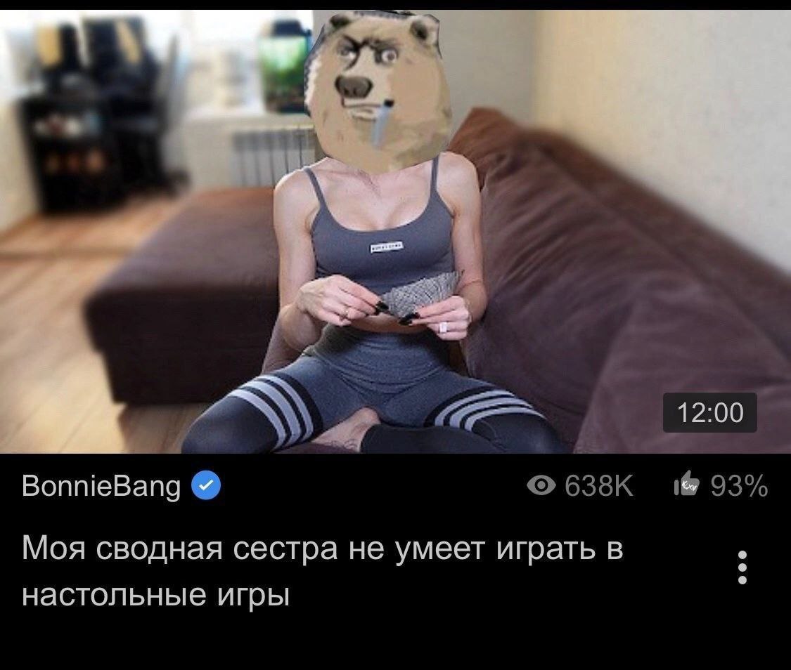 12:00 BonnieBang 638К 93% Моя сводная сестра не умеет играть в настольные игры