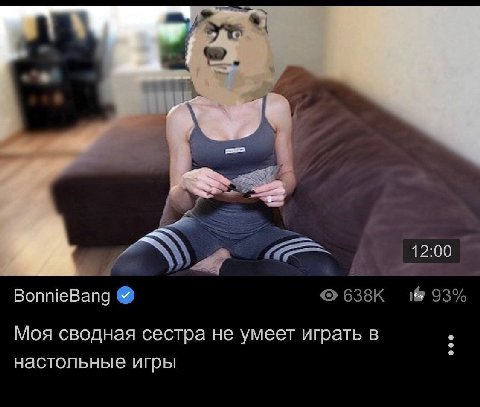 12:00 BonnieBang 638К 93% Моя сводная сестра не умеет играть в настольные игры