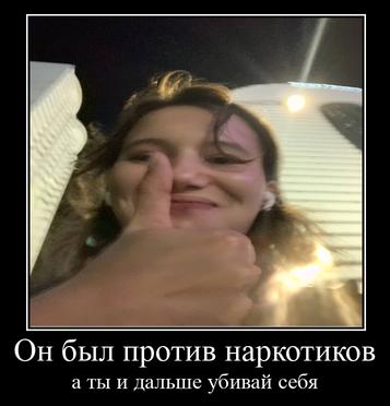 Он был против наркотиков а ты и дальше убивай себя