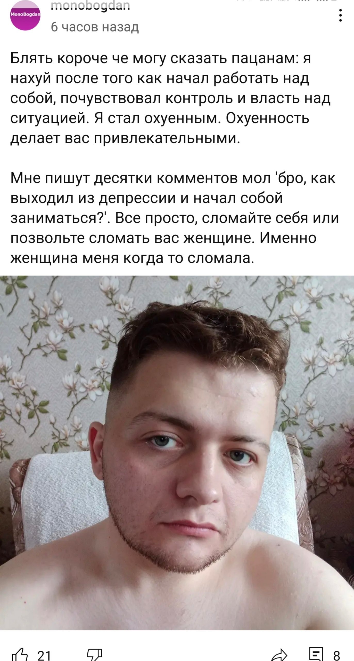 monobogdan 6 часов назад Блять короче че могу сказать пацанам: я нахуй после того как начал работать над собой, почувствовал контроль и власть над ситуацией. Я стал охуенным. Охуенность делает вас при