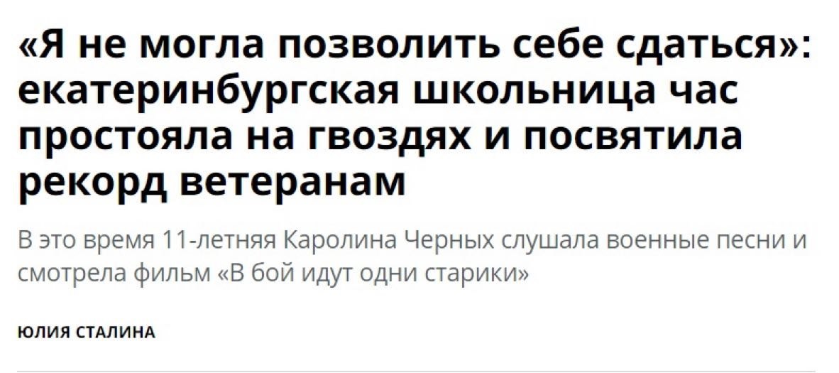 «Я не могла позволить себе сдаться» екатеринбургская школьница час простояла на гвоздях и посвятила рекорд ветеранам В это время 11-летняя Каролина Черных слушала военные песни и смотрела фильм «В бой