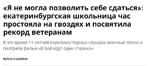 «Я не могла позволить себе сдаться» екатеринбургская школьница час простояла на гвоздях и посвятила рекорд ветеранам В это время 11-летняя Каролина Черных слушала военные песни и смотрела фильм «В бой