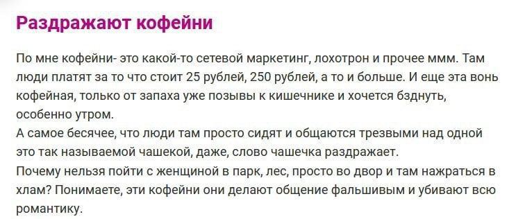 Раздражают кофейни По мне кофейни- это какой-то сетевой маркетинг, лохотрон и прочее ммм. Там люди платят за то что стоит 25 рублей, 250 рублей, а то и больше. И еще эта вонь кофейная, только от запах