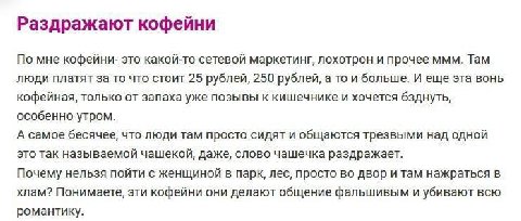 Раздражают кофейни По мне кофейни- это какой-то сетевой маркетинг, лохотрон и прочее ммм. Там люди платят за то что стоит 25 рублей, 250 рублей, а то и больше. И еще эта вонь кофейная, только от запах