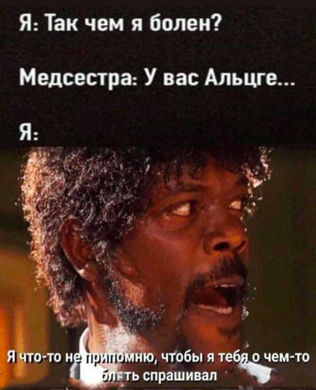 Я: Tak чем я болен? Медсестра: У вас Альцге... Я: Я что-то ийбмню, чтобы я тебяо чем-то i Я-ть спрашивал