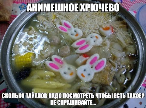 АНИМЕШНОЕ ХРЮЧЕВО СКОЛЬКО ТАИТЛОВ НАДО ПОСМОТРЕТЬ ЧТОБЫ ЕСТЬ ТАКОЕ? HE СПРАШИВАИТЕ