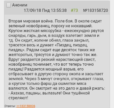 Аноним 17/09/18 Пнд 13:55:38 #73 №183158720 Вторая мировая война. Поле боя. В окопе сидит зеленый новобранец, пороху не нюхавший. Кругом жесткая мясорубка ежесекундно рвутся снаряды, гарь, дым, в возд