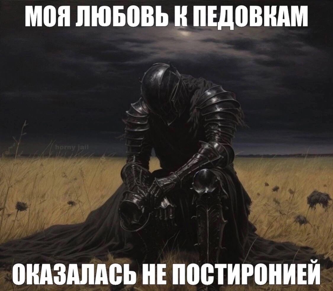 МОЯ ЛЮБОВЬ К ПЕДОВКАМ ОКАЗАЛАСЬ НЕ ПОСТИРОНИЕЙ