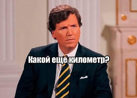 Какой еще