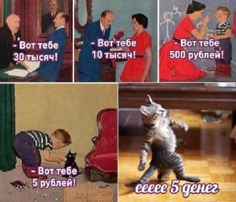 Воттебе Вот тебе -'Вот тебе 30 тысяч! 10 тысяч! 500 рублей! Bot te6e 5 рублей!
