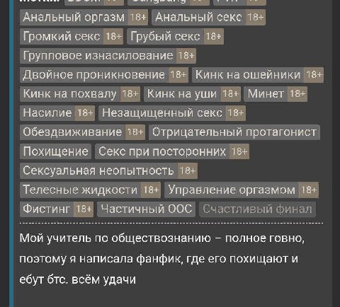 Анальный оргазм 18+ Анальный секс 18+ Громкий секс 18+ Грубый секс 18+ Групповое изнасилование 18+ Двойное проникновение 18+ Кинк на ошейники 18+ Кинк на похвалу 18+ Кинкнауши 18+ Минет 18+ Насилие 18
