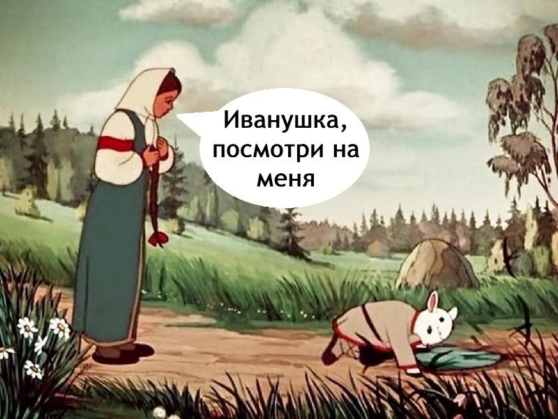 Иванушка, 3 посмотри на меня и AN