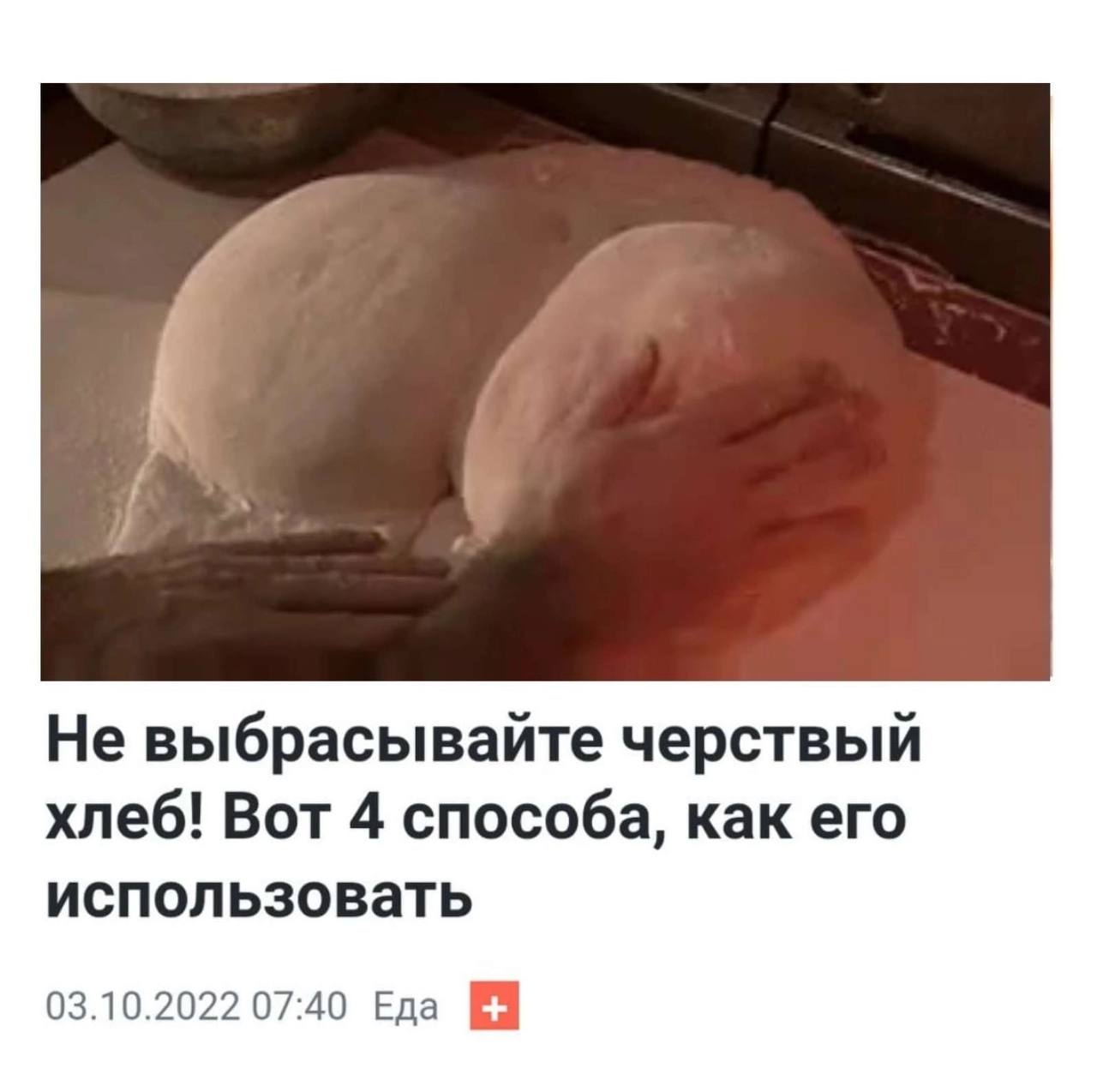 Не выбрасывайте черствый хлеб! Вот 4 способа, как его использовать 03.10.2022 07:40 Еда