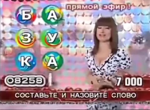 a 2—0 прямойу эфир! А СОСТАВЬТЕ U НАЗОВИТЕ СЛОВО О ия CLR слово