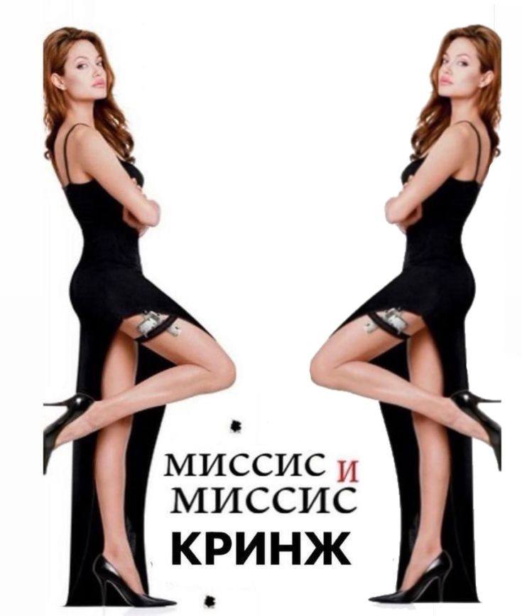 МИССИС миссис КРИНЖ