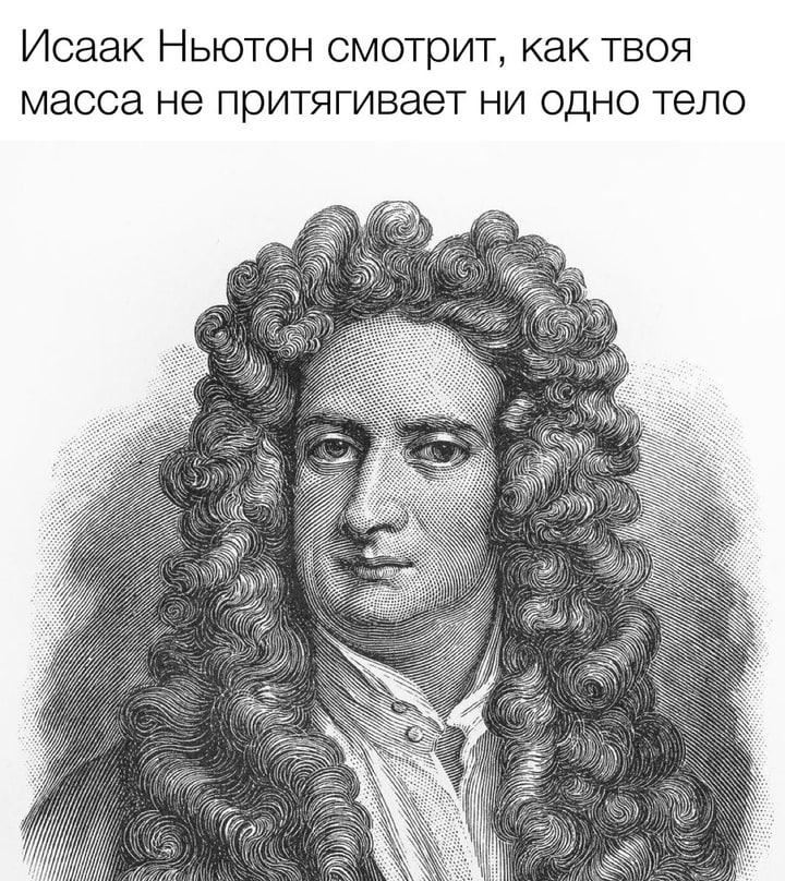 Исаак Ньютон смотрит, как твоя масса не притягивает ни одно тело a A A