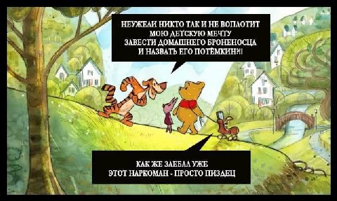 НЕУЖЕАИ НИКТО ТАК И НЕ ВОПАОТИТ МОЮ ДЕТСКУЮ МЕЧТУ ЗАВЕСТИ ДОМАШНЕГО БРОНЕНОСЦА И НАЗВАТЬ ЕГО ПОТЁМКИН?! КАК ЖЕ ЗАЕБАА УЖЕ ЭТОТ НАРКОМАН ПРОСТО ПИЗДЕЦ