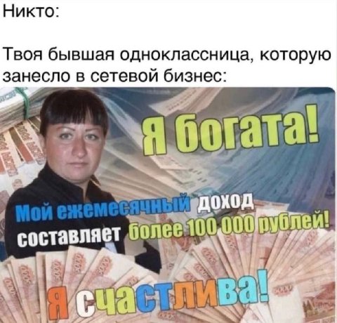Никто: Твоя бывшая одноклассница, которую занесло в сетевой бизнес: a богата: a составляет Я i 5
