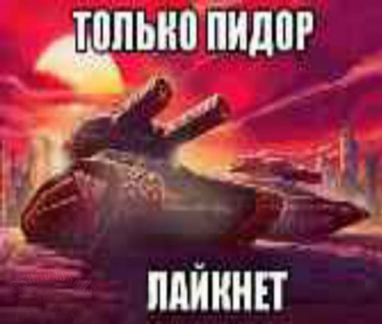 ТОЛЬКО ПИДОР ПАИКНЕТ