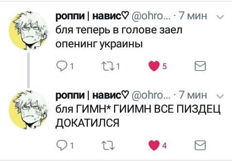 роппи HaBucY @ohro... 7 мин бля теперь в голове 3aen опенингукраины роппи HaBucY 7 мин бля ГИМН* ГИИМН BCE ПИЗДЕЦ ДОКАТИЛСЯ 4