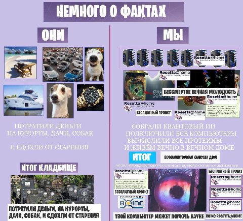 4 3 4 2 ПОТРАТИЛИ ДЕНЬГИ СОБРАЛИ КВАНТОВЫЙ НА КУРОРТЫ, ДАЧИ, СОБАК ПОДКЛЮЧИЛИ ВСЕ КОМПЬЮТЕРЫ ВЫЧИСЛИЛИ ВСЕ ПРОТЕИНЫ И СДОХЛИ ОТ СТАРЕНИЯ И ЖИВЁМ ВЕЧНО В ВЕЧНОМ ДОМЕ итог ВЕЧНАЯ АВТОНОМНАЯ КАПСУЛА ДЛЯ 