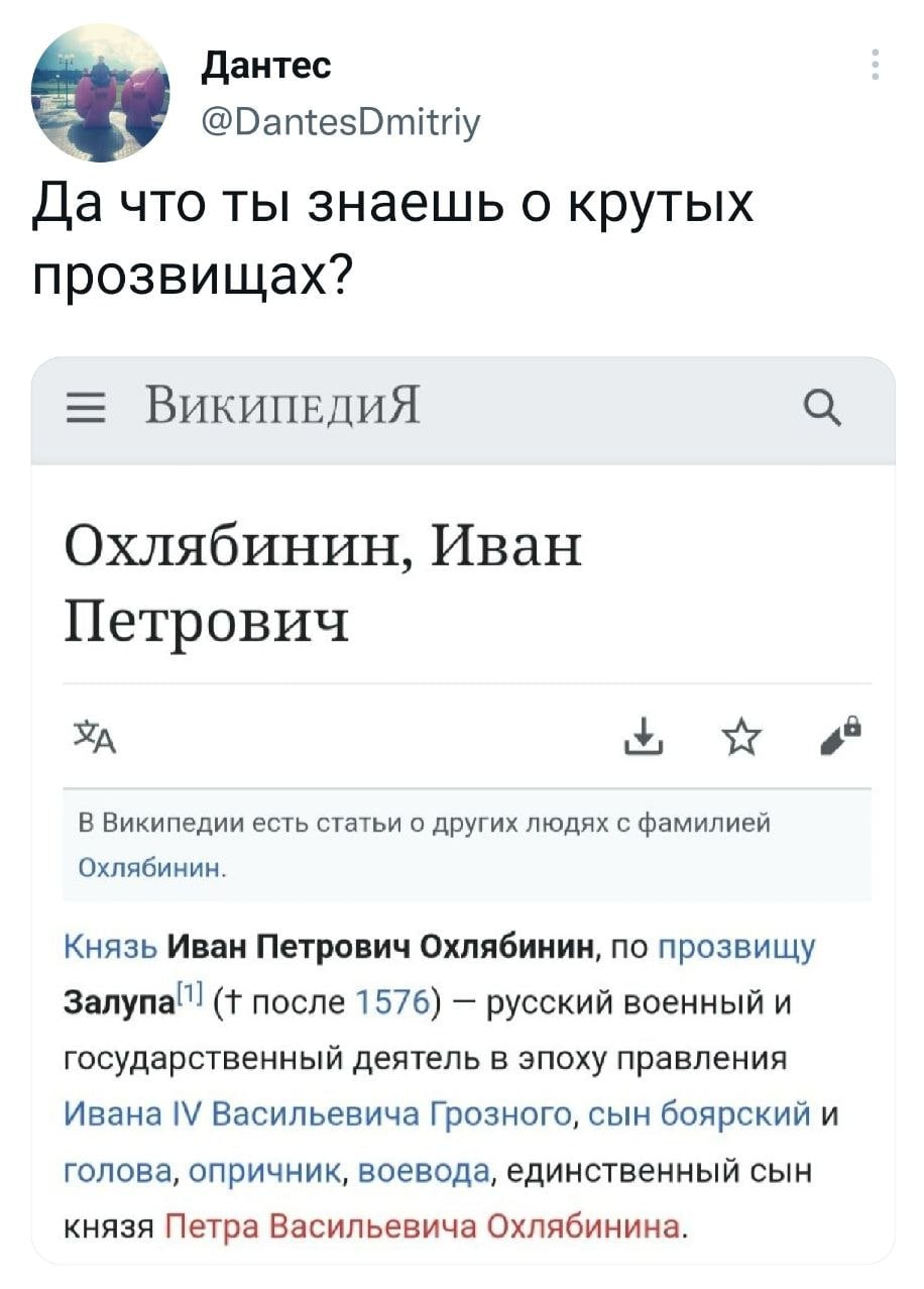 Дантес Да что ты знаешь о крутых прозвищах? Охлябинин, Иван Петрович В Википедии есть статьи о других людях с фамилией Охлябинин. Князь Иван Петрович Охлябинин, по прозвищу Залупа(! после 1576) русски