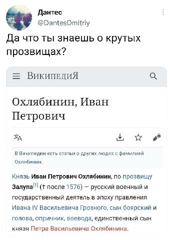 Дантес Да что ты знаешь о крутых прозвищах? Охлябинин, Иван Петрович В Википедии есть статьи о других людях с фамилией Охлябинин. Князь Иван Петрович Охлябинин, по прозвищу Залупа(! после 1576) русски