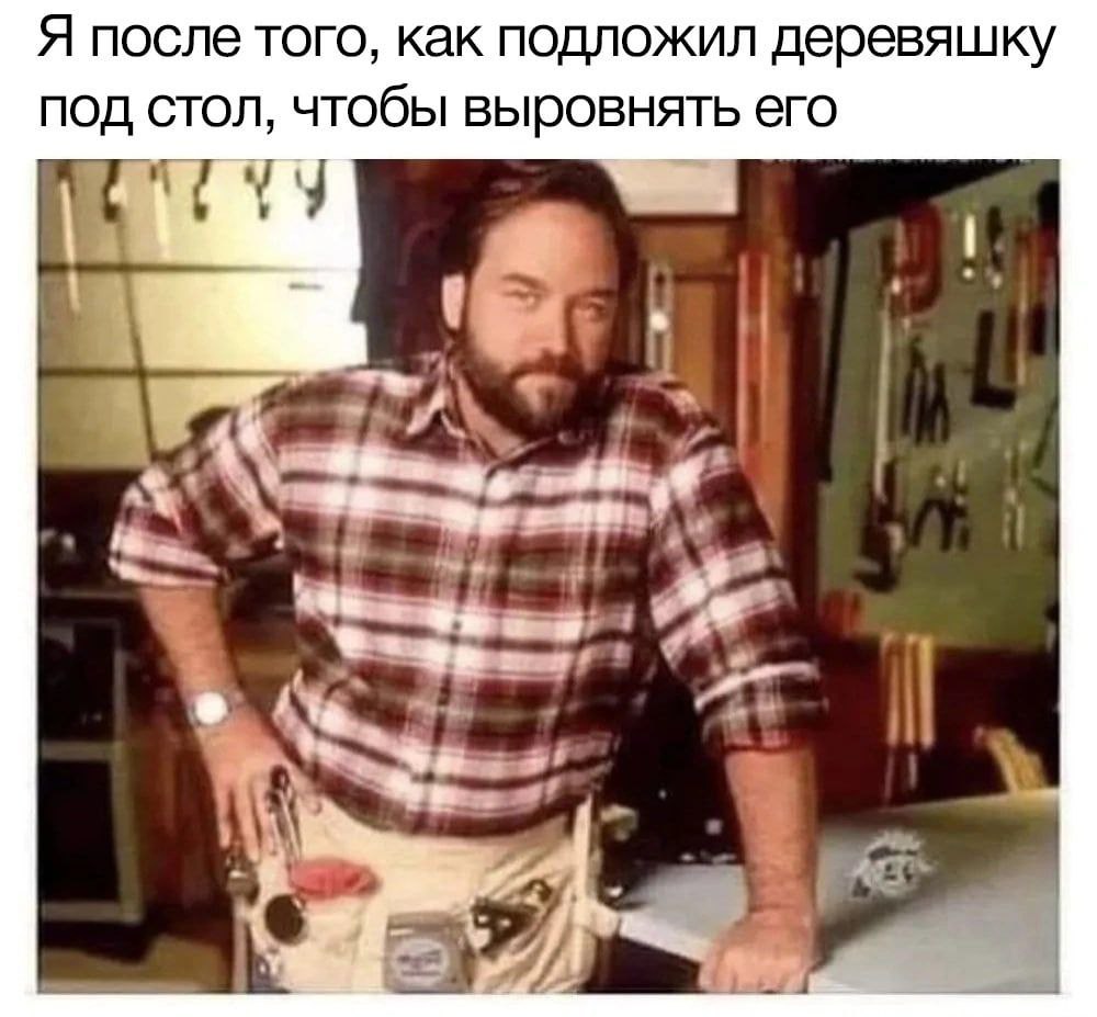 Я после того, как подложил деревяшку ПОД СТОЛ, чтобы выровнять его 7