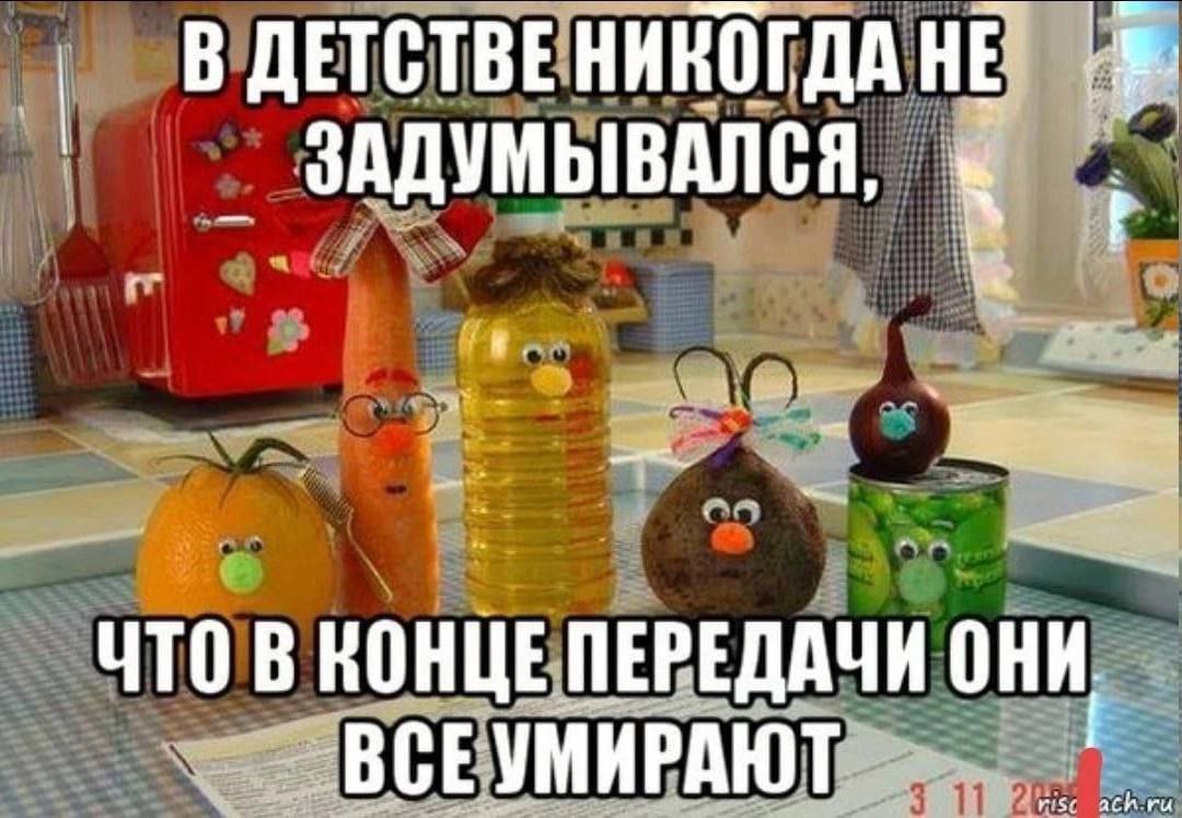 В ДЕТСТВЕ НИКОГДА НЕ ЗАДУМЫВАЛСЯ, к ЧТО В КОНЦЕ ПЕРЕДАЧИ ОНИ. ВСЕУМИРАЮТ