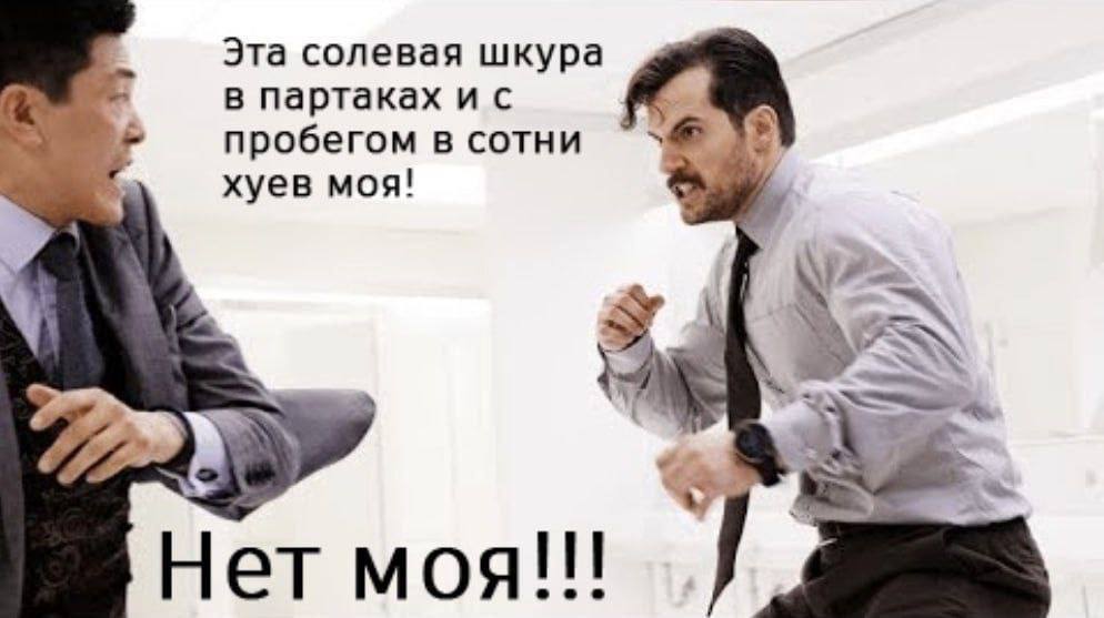 Эта солевая шкура в партаках пробегом в сотни хуев моя! Нет моя eee