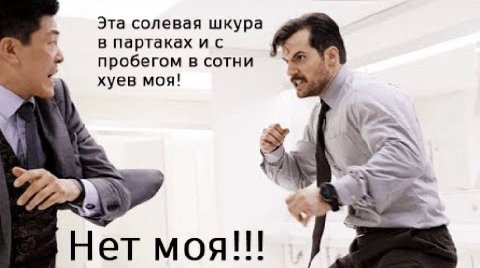 Эта солевая шкура в партаках пробегом в сотни хуев моя! Нет моя eee
