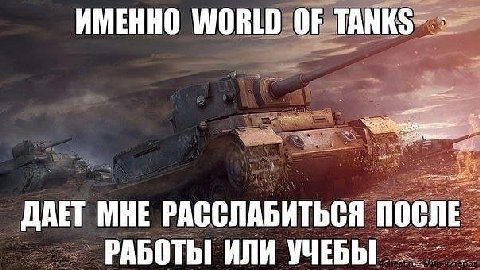 ИМЕННО WORLD 7 AN so ДАЕТ МНЕ РАССЛАБИТЬСЯ ПОСЛЕ РАБОТЫ ИЛИ УЧЕБЫ