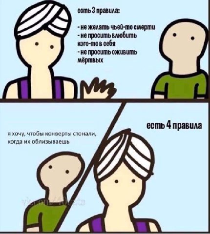 есть 3 правила: не просить влюбить не желать чьей-то смерти себя не просить оживить мёртвых есть 4 правила я хочу, чтобы конверты стонали, когда облизываешь