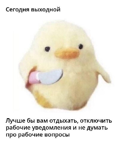 Сегодня выходной Лучше бы вам отдыхать, отключить рабочие уведомления и не думать про рабочие вопросы