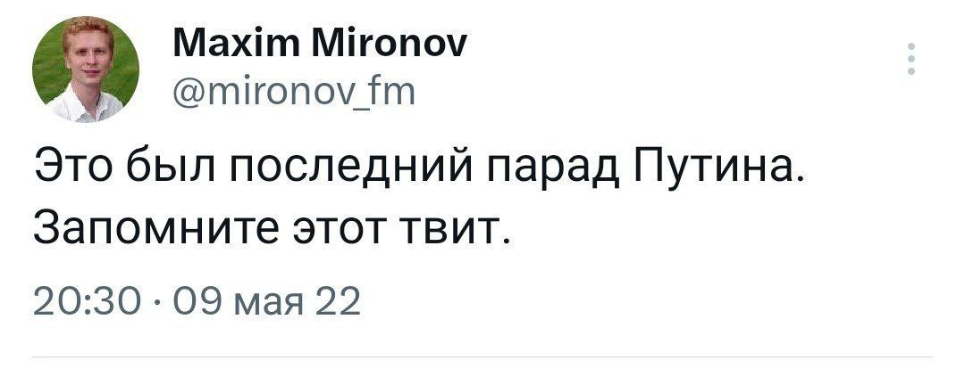 Maxim Mironov у ironov Это был последний парад Путина. Запомните этот твит. 20:30 09 мая 22