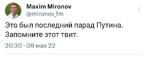 Maxim Mironov у ironov Это был последний парад Путина. Запомните этот твит. 20:30 09 мая 22